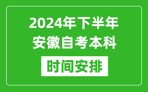2024年下半年安徽自考本科考試時(shí)間具體安排