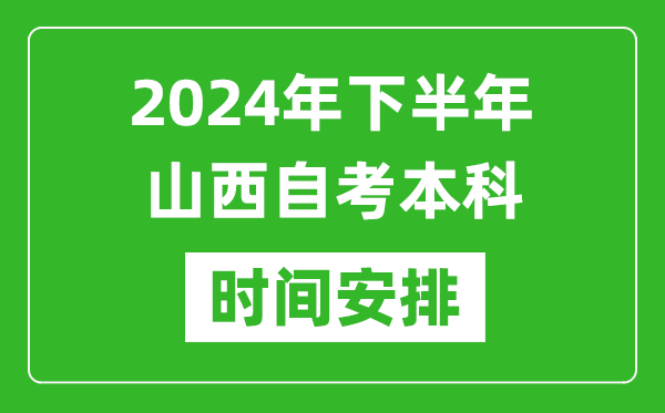 2024年下半年山西自考本科考試時間具體安排