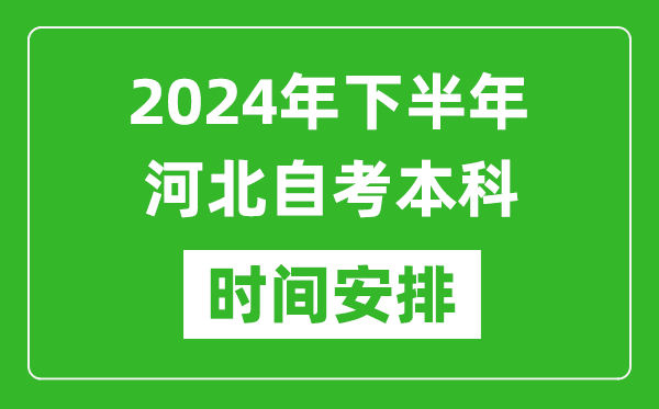 2024年下半年河北自考本科考試時間具體安排