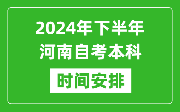 2024年下半年河南自考本科考試時(shí)間具體安排