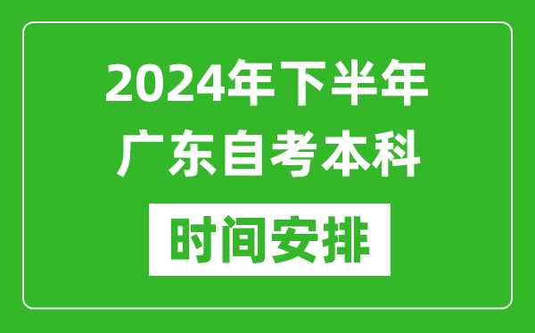 2024年下半年廣東自考本科考試時間具體安排
