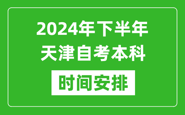 2024年下半年天津自考本科考試時(shí)間具體安排