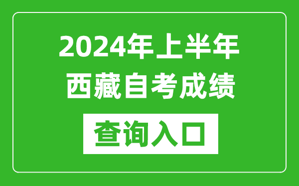 2024年上半年西藏自考成績查詢入口網址(http://zsks.edu.xizang.gov.cn/)