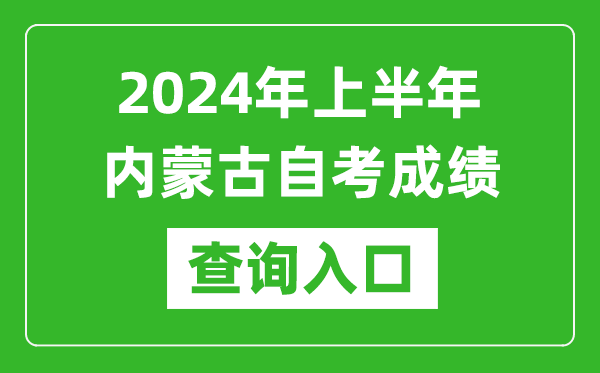 2024年上半年內蒙古自考成績查詢入口網址(https://www.nm.zsks.cn/)
