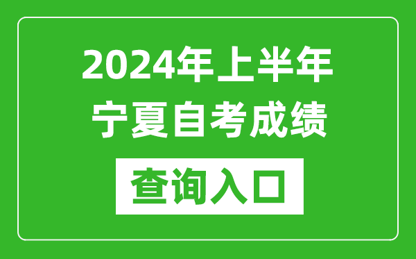 2024年上半年寧夏自考成績查詢入口網址(https://www.nxjyks.cn/)