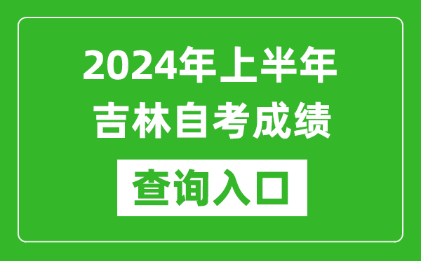 2024年上半年吉林自考成績查詢入口網址(http://www.jleea.edu.cn/)
