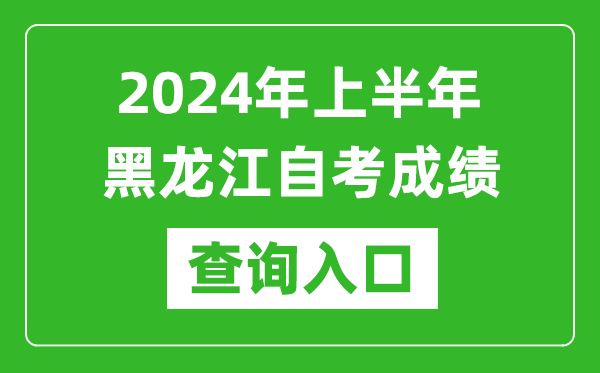 2024年上半年黑龍江自考成績查詢入口網址（https://www.lzk.hl.cn/）