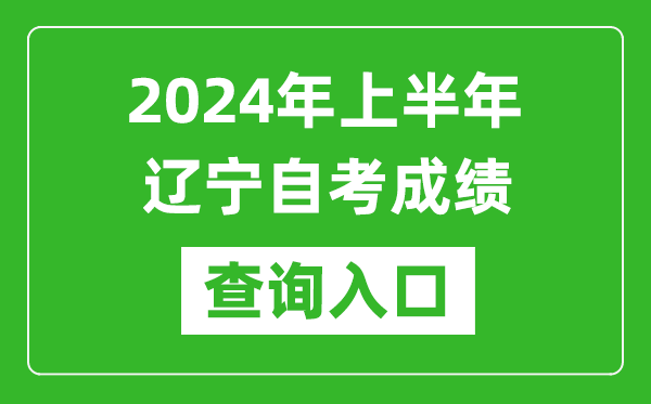 2024年上半年遼寧自考成績查詢入口網址（https://zk.lnzsks.com/lnzk.wb/）