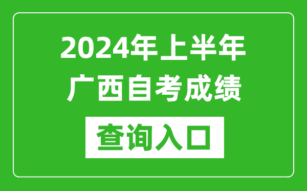 2024年上半年廣西自考成績(jī)查詢?nèi)肟诰W(wǎng)址（https://www.gxeea.cn/lstd/zk/index.htm）
