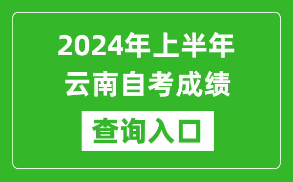 2024年上半年云南自考成績查詢入口網址（https://zk.ynzs.cn/）
