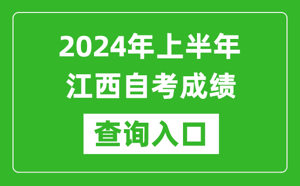 2024年上半年江西自考成績查詢入口網址（http://www.jxeea.cn/）