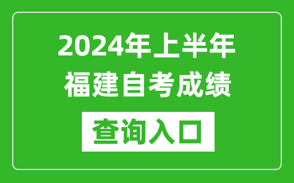 2024年上半年福建自考成績查詢入口網址(https://www.eeafj.cn/)