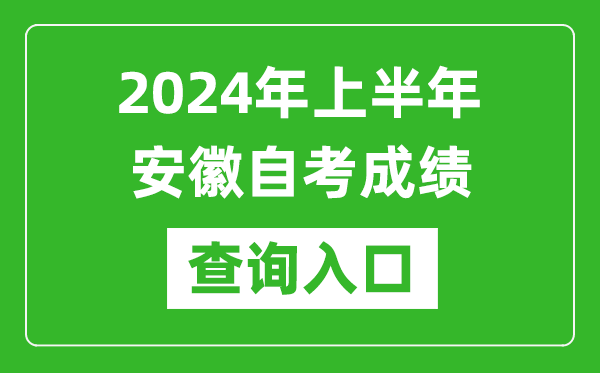 2024年上半年安徽自考成績查詢入口網址(zk.ahzsks.cn)