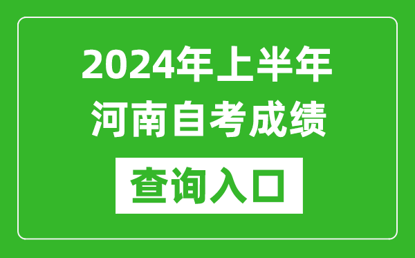 2024年上半年河南自考成績查詢入口網址(https://zkwb.haeea.cn/)
