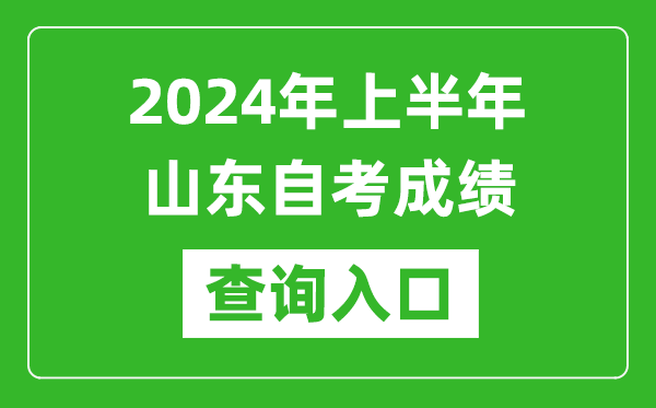 2024年上半年山東自考成績查詢入口網址(https://www.sdzk.cn/)