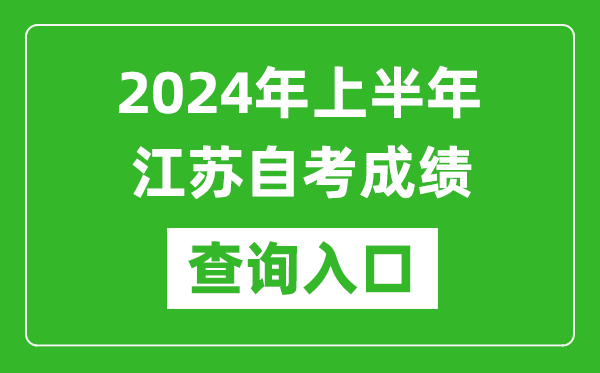 2024年上半年江蘇自考成績查詢入口網址(https://www.jseea.cn/)