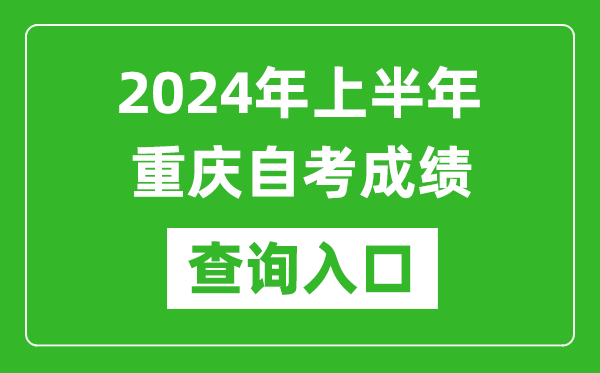 2024年上半年重慶自考成績查詢入口網址(https://zk.cqksy.cn/)