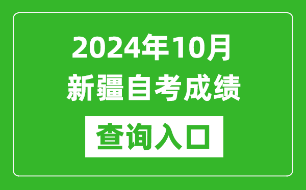 2024年10月新疆自考成績查詢入口網址（https://www.xjzk.gov.cn/）