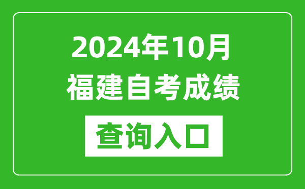 2024年10月福建自考成績查詢?nèi)肟诰W(wǎng)址（https://www.eeafj.cn/）