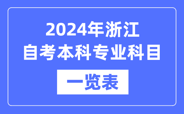2024年浙江自考本科專業科目一覽表,浙江自考本科有哪些學校和專業