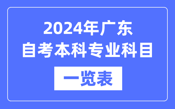 2024年廣東自考本科專業科目一覽表,廣東自考本科有哪些學校和專業