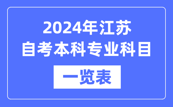 2024年江蘇自考本科專業科目一覽表,江蘇自考本科有哪些學校和專業