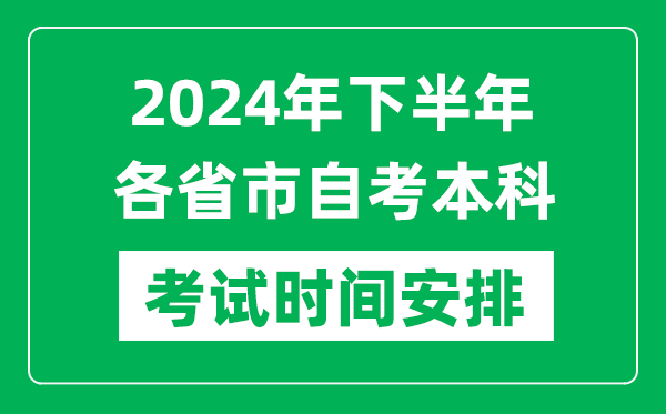 2024年下半年各省市自考本科考試時間安排一覽表