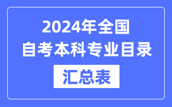 2024年全國各省市自考本科專業(yè)科目匯總表,自考本科有哪些學(xué)校和專業(yè)