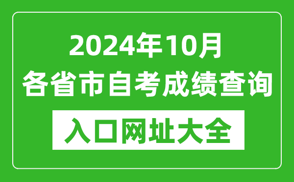2024年10月全國各省市自考成績查詢入口網址大全