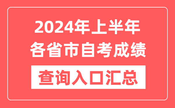 2024年上半年各省市自考成績查詢入口匯總表
