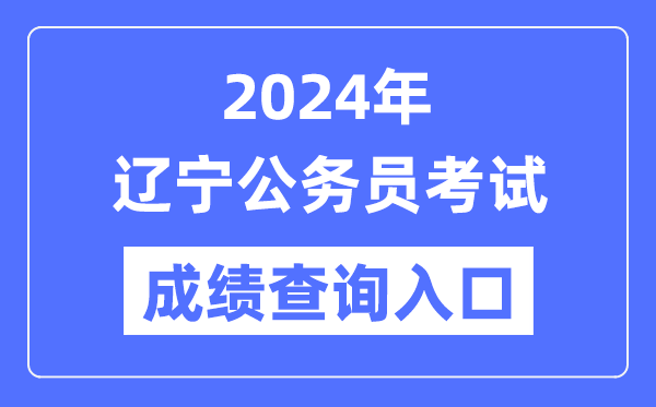 2024年遼寧公務(wù)員考試成績查詢?nèi)肟诰W(wǎng)址(https://www.lnrsks.com/)