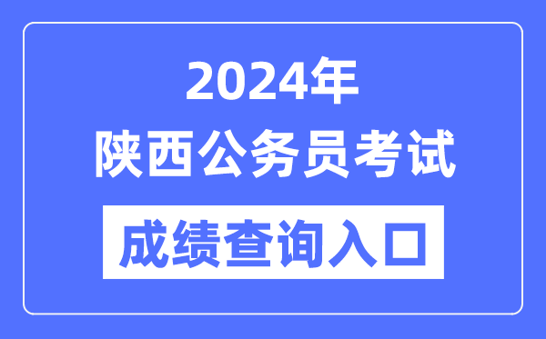 2024年陜西公務員考試成績查詢?nèi)肟诰W(wǎng)址(http://www.sxrsks.cn/)