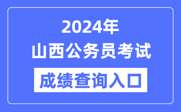 2024年山西公務(wù)員考試成績(jī)查詢?nèi)肟诰W(wǎng)址(https://rst.shanxi.gov.cn/rsks/)