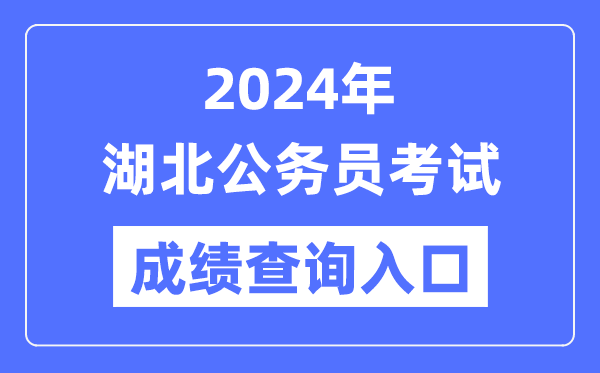 2024年湖北公務員考試成績查詢入口網址(http://www.hbsrsksy.cn/)
