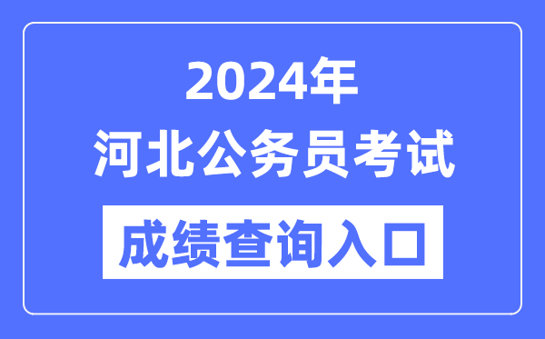 2024年河北公務員考試成績查詢入口網址（https://www.hebpta.com.cn/）