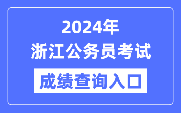 2024年浙江公務(wù)員考試成績查詢?nèi)肟诰W(wǎng)址（http://www.zjks.com/）