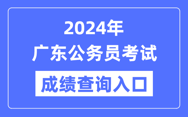 2024年廣東公務員考試成績查詢入口網址（https://rsks.gd.gov.cn/）