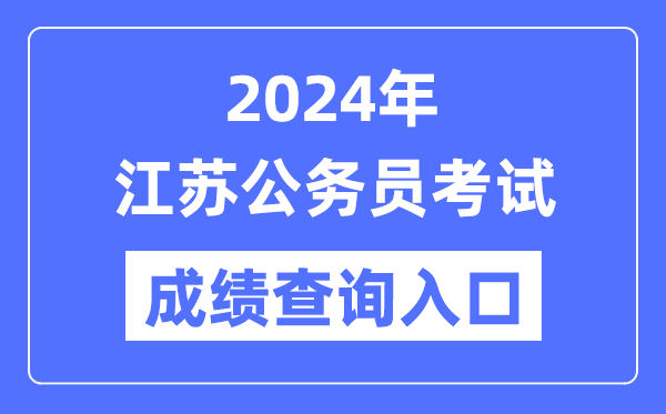 2024年江蘇公務(wù)員考試成績(jī)查詢?nèi)肟诰W(wǎng)址（https://jshrss.jiangsu.gov.cn/col/col57253/）