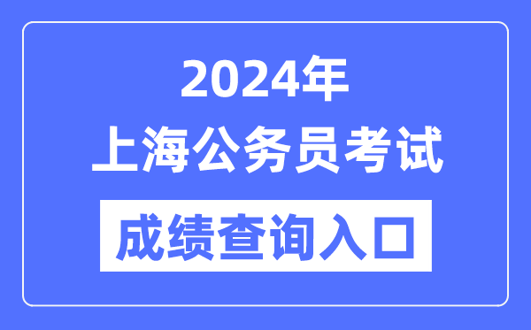 2024年上海公務員考試成績查詢入口網址(https://shacs.gov.cn/)