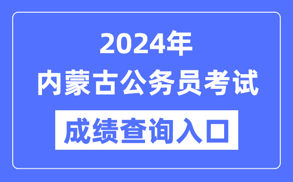 2024年內(nèi)蒙古公務員考試成績查詢?nèi)肟诰W(wǎng)址(http://www.impta.com.cn/)