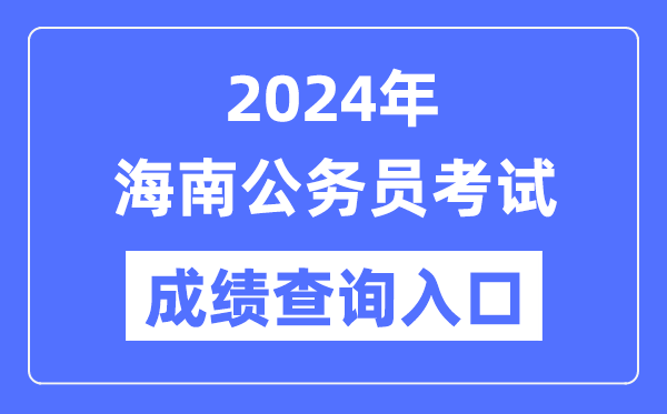 2024年海南公務員考試成績查詢入口網址(http://zsks.edu.xizang.gov.cn/)