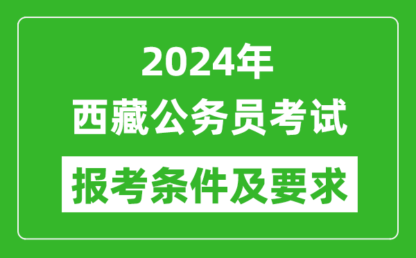 2024年西藏公務(wù)員考試報(bào)考條件及要求是什么?