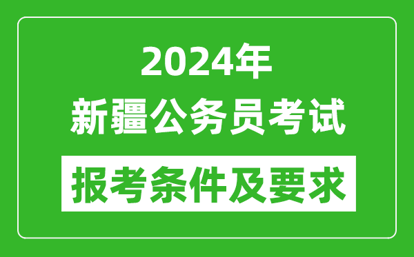 2024年新疆公務員考試報考條件及要求是什么?
