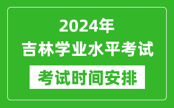 2024年上半年吉林高中學業水平考試具體時間安排
