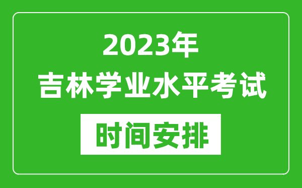 2023年下半年吉林高中學業水平考試具體時間安排