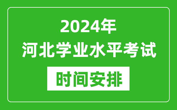 2024年年河北高中學業水平考試具體時間安排