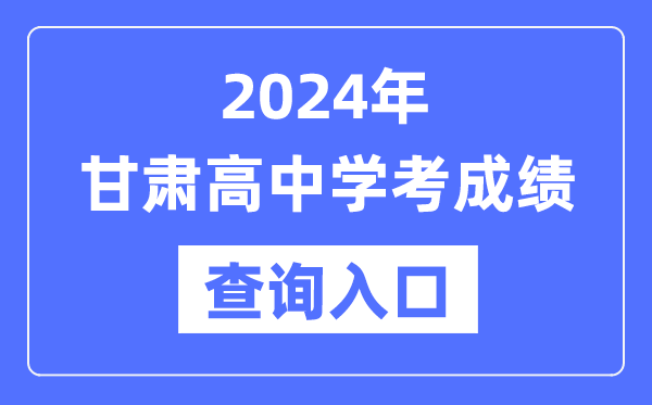 2024年甘肅高中學考成績查詢入口網址,高中會考成績怎么查