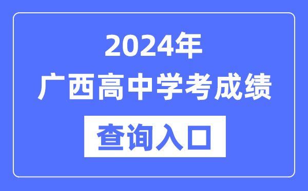 2024年廣西高中學考成績查詢入口網址,高中會考成績怎么查？
