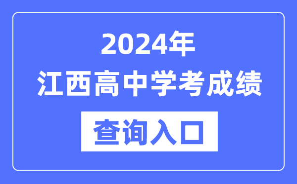 2024年江西高中學考成績查詢入口網址,高中會考成績怎么查？