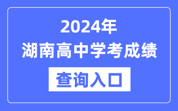 2024年湖南高中學考成績查詢入口網址,高中會考成績怎么查？